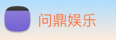 问鼎娱乐 Logo